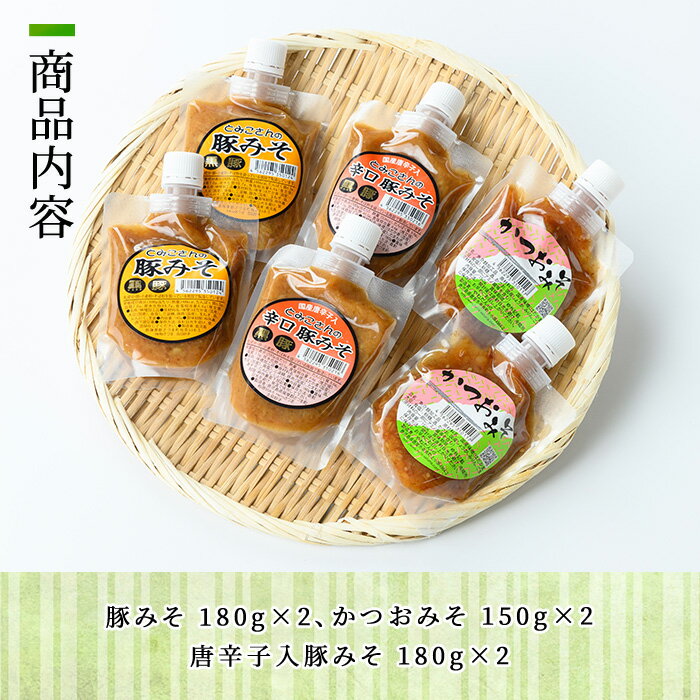 【ふるさと納税】さつま町特産品 とみこさんの豚みそセット（6個・3種×2個） 鹿児島 ぶたみそ 豚みそ 豚味噌 肉味噌 かつおみそ 麦みそ かつお ごはんのお供 食べ比べ セット 唐辛子 ピリ辛【一社)さつま町観光特産品協会】