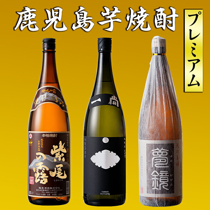 【ふるさと納税】薩摩切子（ブラウンオールド）と蔵元焼酎セットA(地元三蔵プレミアム芋焼酎「甕仕込み紫尾の露」「一尚シルバー」「夢鏡」)【薩摩びーどろ工芸・杉元酒店】