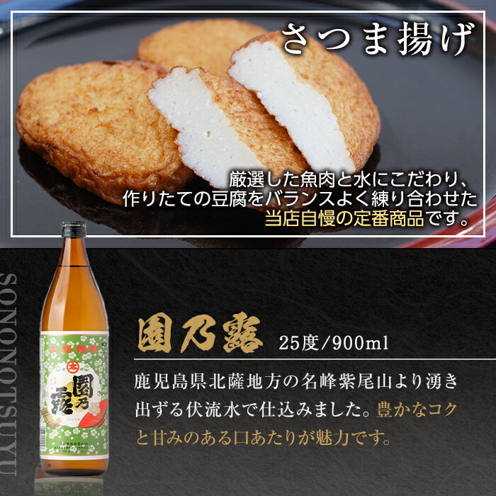 【ふるさと納税】鹿児島だいやめセット＜園乃露＞(さつま揚げ3種詰合せ12個・園乃露900ml×1本) 鹿児島 九州 さつまあげ 薩摩揚げ ごぼう天 ちくりんあげ つきあげ 芋焼酎 アルコール お酒 セット【さつま町観光特産品協会】