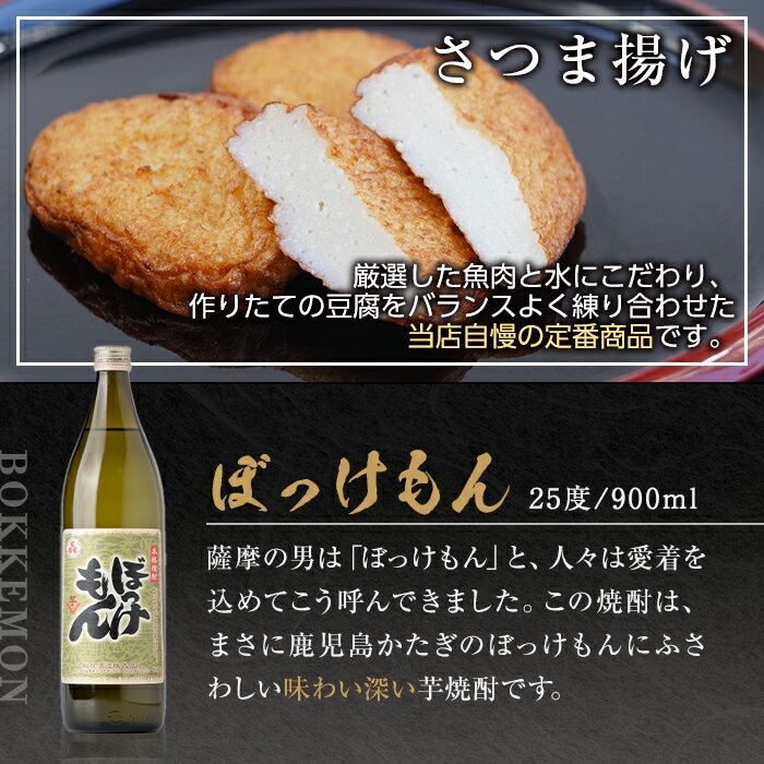 【ふるさと納税】鹿児島だいやめセット＜ぼっけもん＞(さつま揚げ3種詰合せ12個・ぼっけもん900ml×1本) 鹿児島 九州 さつまあげ 薩摩揚げ ごぼう天 ちくりんあげ つきあげ 芋焼酎 アルコール お酒 セット【さつま町観光特産品協会】