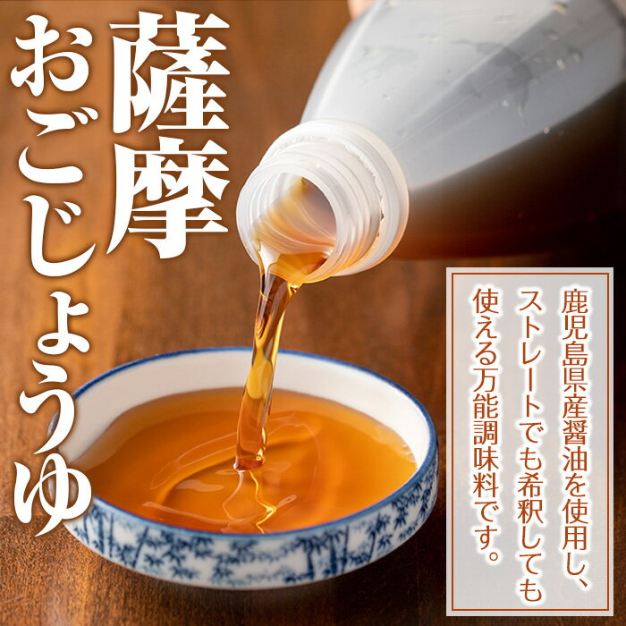 【ふるさと納税】薩摩おごじょうゆ(計1.5L・500ml×3本) 鹿児島県 さつま町 醤油 しょうゆ 調味料 万能調味料 ストレート 希釈 【さつまの味】