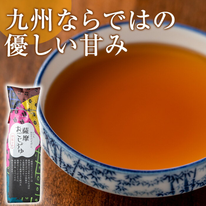 【ふるさと納税】薩摩おごじょうゆ(計1.5L・500ml×3本) 鹿児島県 さつま町 醤油 しょうゆ 調味料 万能調味料 ストレート 希釈 【さつまの味】