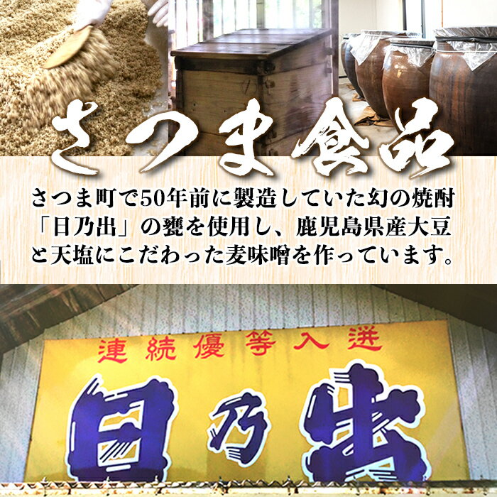 【ふるさと納税】《内容量が選べる！》麦味噌＜焼酎甕仕込みのさつま日乃出みそ＞(計3kg・計5kg) 鹿児島 国産 味噌 みそ 麦みそ 麦味噌 発酵食品 味噌汁【さつま食品】