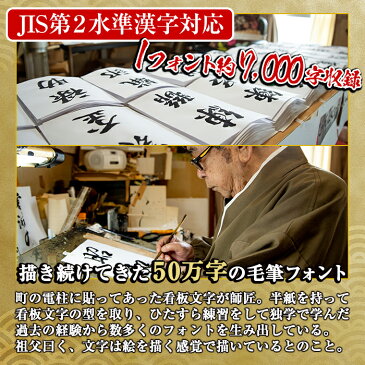 【ふるさと納税】PC用毛筆フォントシリーズ<全179書体セット>アニメ「鬼滅の刃」やテレビ番組等でも採用されている文字フォント!Windows・Mac対応!説明書付きのDVDパッケージ【昭和書体】