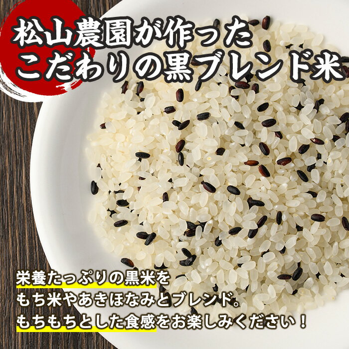 【ふるさと納税】《数量限定》松山農園のブレンド米 黒米入り(計2.45kg・約490g×5袋) 鹿児島県産 国産 特産品 長島町産 黒米 ご飯 健康志向 ヘルシー ブレンド米 あきほなみ もち米【松山農園】kuro-1211