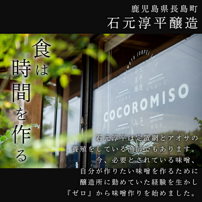 【ふるさと納税】鹿児島県長島町産の味噌「COCOROMISO」(計2.4kg・800g×3個)クラフトボックス セット 国産 九州産 鹿児島 みそ 麦みそ 麦味噌 ミソ 無添加 調味料 味噌汁 みそ汁【石元淳平醸造】cocoro-6037