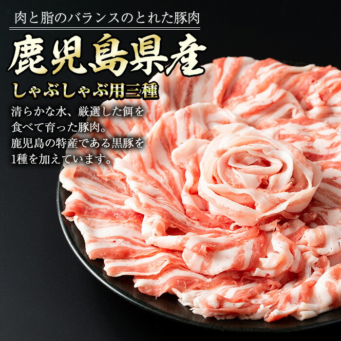 【ふるさと納税】しゃぶしゃぶセット(計1.5kg・各500g×3パック)鹿児島県産 国産 豚肉 黒豚 クロブタ 豚 ぶた ロース バラ モモ すき焼き しゃぶしゃぶ セット【まつぼっくり】matu-6084