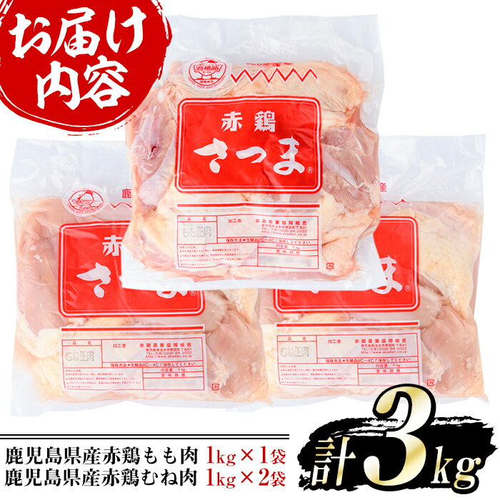 【ふるさと納税】まつぼっくり　赤鶏もも肉1kg・赤鶏むね肉2kgセット_ matu-523