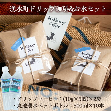 【ふるさと納税】日本名水百選「丸池湧水ペットボトル」 (500ml×10本・計5L)と栗野岳の「hucklrberry coffee」で自家焙煎ドリップコーヒー(10g×5個×2袋)セット【栗太郎館】