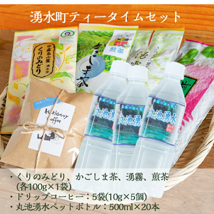 【ふるさと納税】＜湧水町ティータイムセット＞日本名水百選「丸池湧水ペットボトル」 (500ml×20本・計10L)と栗野岳の「hucklrberry coffee」で自家焙煎ドリップコーヒー(10g×5個×1袋)と煎茶(100g×4袋)セット【栗太郎館】が大人気返礼品になっている理由とは　ふるさと納税　人気　返礼品　ランキング