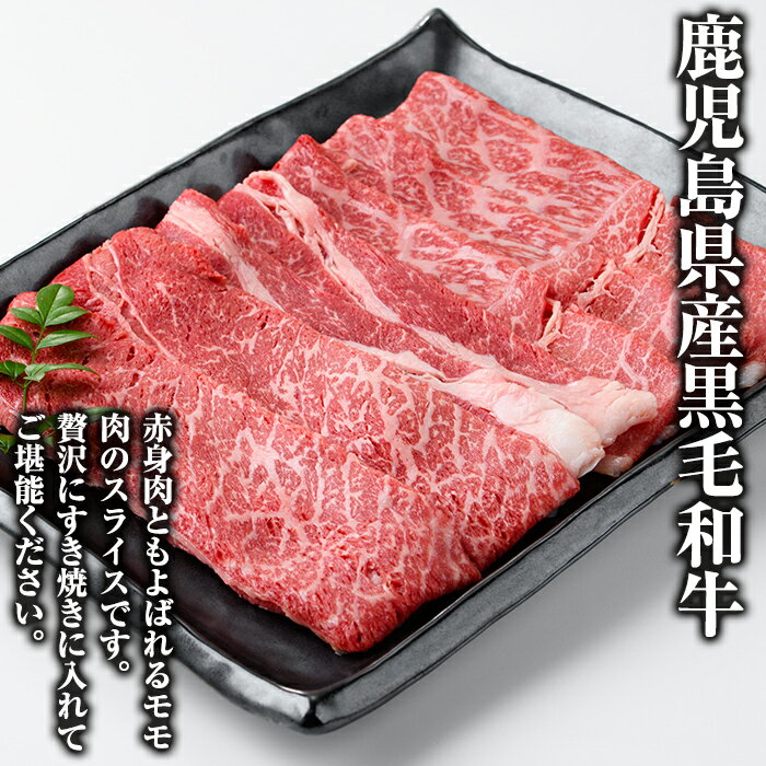 【ふるさと納税】鹿児島県産黒毛和牛モモスライスすき焼き用(計約1kg・500g以上×2P) 国産 九州産 黒毛和牛 和牛 牛肉 お肉 もも肉 スライス すき焼き しゃぶしゃぶ 冷凍【ナンチク】