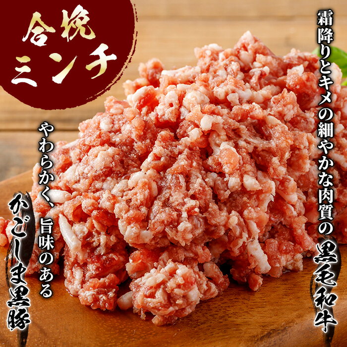 【ふるさと納税】かごしま黒豚＆鹿児島産黒毛和牛の合挽ミンチ計1.5kg(500g×3P) 国産 九州産 牛肉 黒牛 黒毛和牛 和牛 お肉 ミンチ ミンチ肉 黒豚 豚肉 ぶた肉 お肉 ハンバーグ 個包装 冷凍【財宝】