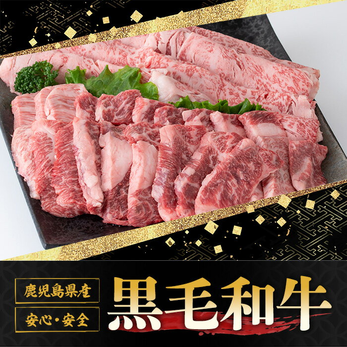 【ふるさと納税】鹿児島黒牛焼肉すき焼きセット(焼肉用バラ肉500g・すきやき用肩ロース500g)国産 九州産 牛肉 黒牛 黒毛和牛 和牛 お肉 BBQ 焼き肉 すき焼き しゃぶしゃぶ ロース肉 ロース 冷凍【さつま屋産業】