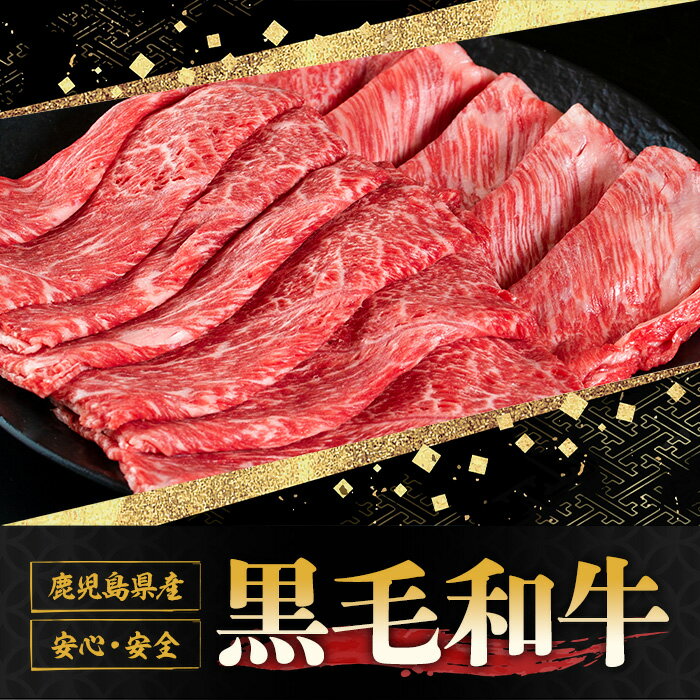【ふるさと納税】鹿児島黒牛すきしゃぶ食べ比べセット(ロースもしくはカタローススライス500g・モモもしくはカタスライス500g)国産 九州産 牛肉 黒牛 黒毛和牛 焼き肉 すき焼き しゃぶしゃぶ 肩ロース【さつま屋産業】 2