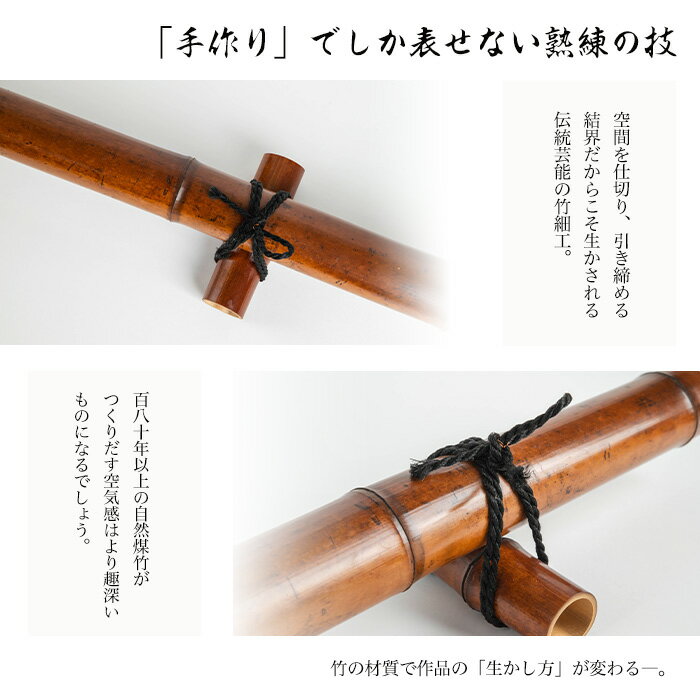 【ふるさと納税】＜節の数が選べる！＞煤竹結界(3～5節) 茶道具 国産 日本製 伝統工芸 竹細工 雑貨 手作り 結界【大崩竹細工店】