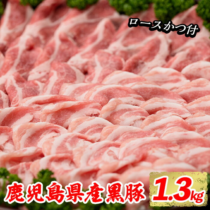 【ふるさと納税】鹿児島県産黒豚しゃぶしゃぶ肉とんかつ用黒豚肉セット バラ肉、肩ロース肉、黒豚ロースカツ肉 計1.3kg【ナンチク】