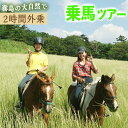 96位! 口コミ数「0件」評価「0」乗馬トレッキング2時間外乗コース 乗馬経験者向け騎乗チケット 体験 レジャー アクティビティ 乗馬 馬【霧島アート牧場】