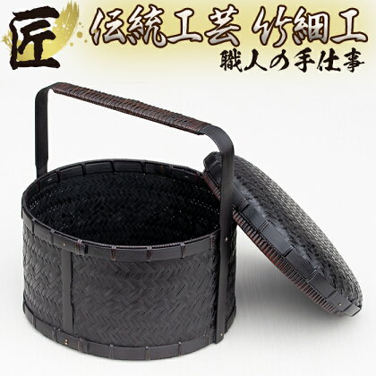 時代色仕上げ、時代錆と漆仕上げ 茶道具、提籃【大崩竹細工店】