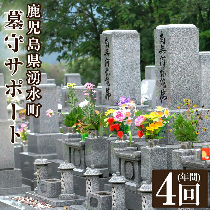 46位! 口コミ数「0件」評価「0」墓守サポート A お墓 墓 墓守り 墓守 清掃 掃除【湧水町シルバー人材センター】