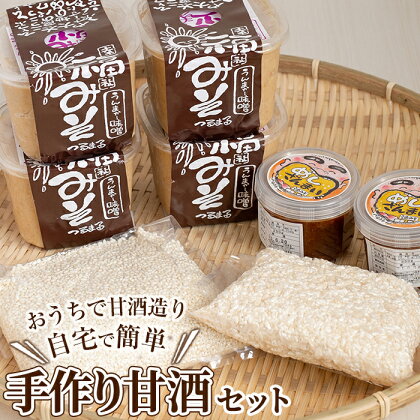 無添加!手作り甘酒セット(甘酒作りセット・米味噌・油味噌) 自宅で簡単甘酒作り♪懐かしい味の手作り味噌も【就労支援センターつるまる】