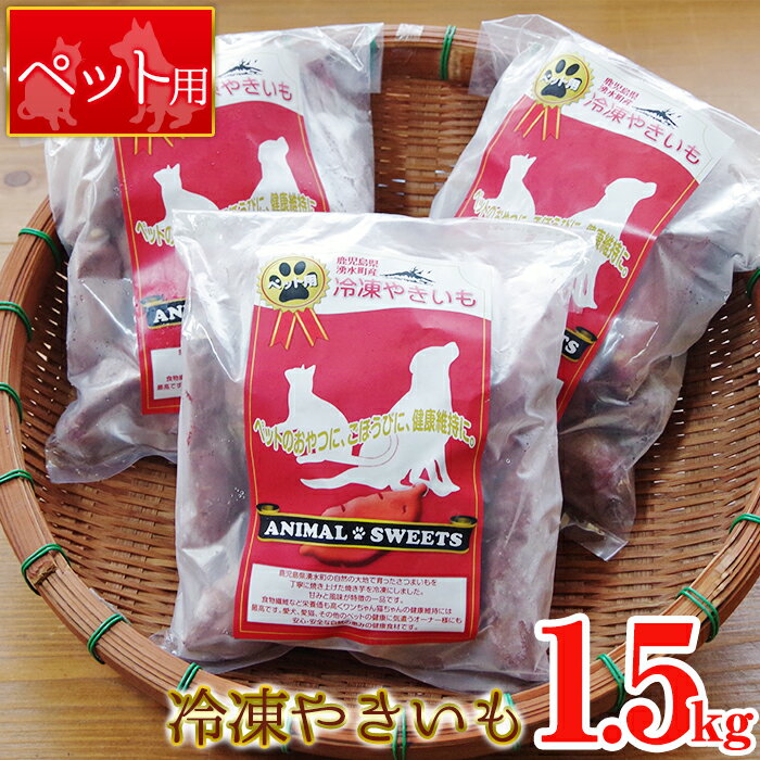 湧水町産さつまいも!紅はるかを使用したペット用冷凍やきいも(500g×3袋・計1.5kg) 国産 九州産 サツマイモ さつま芋 紅春香 芋 焼き芋 やきいも 野菜 スイーツ 冷凍 ペット用 えさ エサ[永野工務店]