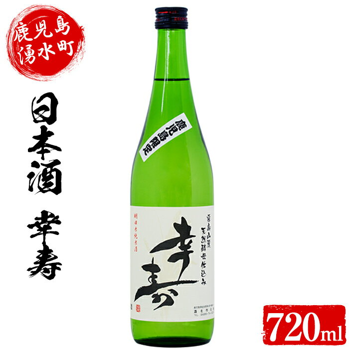 ≪鹿児島限定!数量限定≫日本酒 幸寿(720ml×1本)湧水町幸田棚田米(ヒノヒカリ)と名水百選丸池湧水などを使用した純米酒 国産 日本酒 酒 お酒 贈答 ギフト プレゼント[RICかこい]