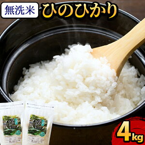 【ふるさと納税】ひのひかり<無洗米>4kg(2kg×2袋セット)名水の郷『鹿児島県湧水町』のおいしいお米をたっぷりお届け!窒素ガス充填フレッシュパック【アグリライス】が大人気返礼品になっている理由とは ふるさと納税 人気 返礼品 ランキング