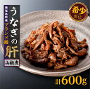 7位! 口コミ数「4件」評価「2.75」鹿児島県産うなぎの肝 山椒煮 75g×8袋（計600g）| 鹿児島 大崎町 鰻 うなぎ ウナギ 国産 蒲焼 たれ