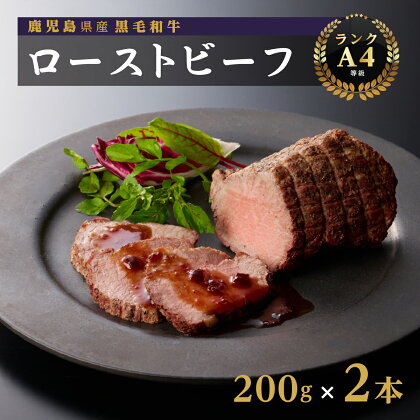 鹿児島産 黒毛和牛 A4 等級 ローストビーフ 200g × 2枚 計400g | ふるさと納税 ローストビーフ 高級 牛肉 和牛 牛 肉 お肉 ロースト ビーフ 鹿児島 大崎町 ふるさと 人気 送料無料