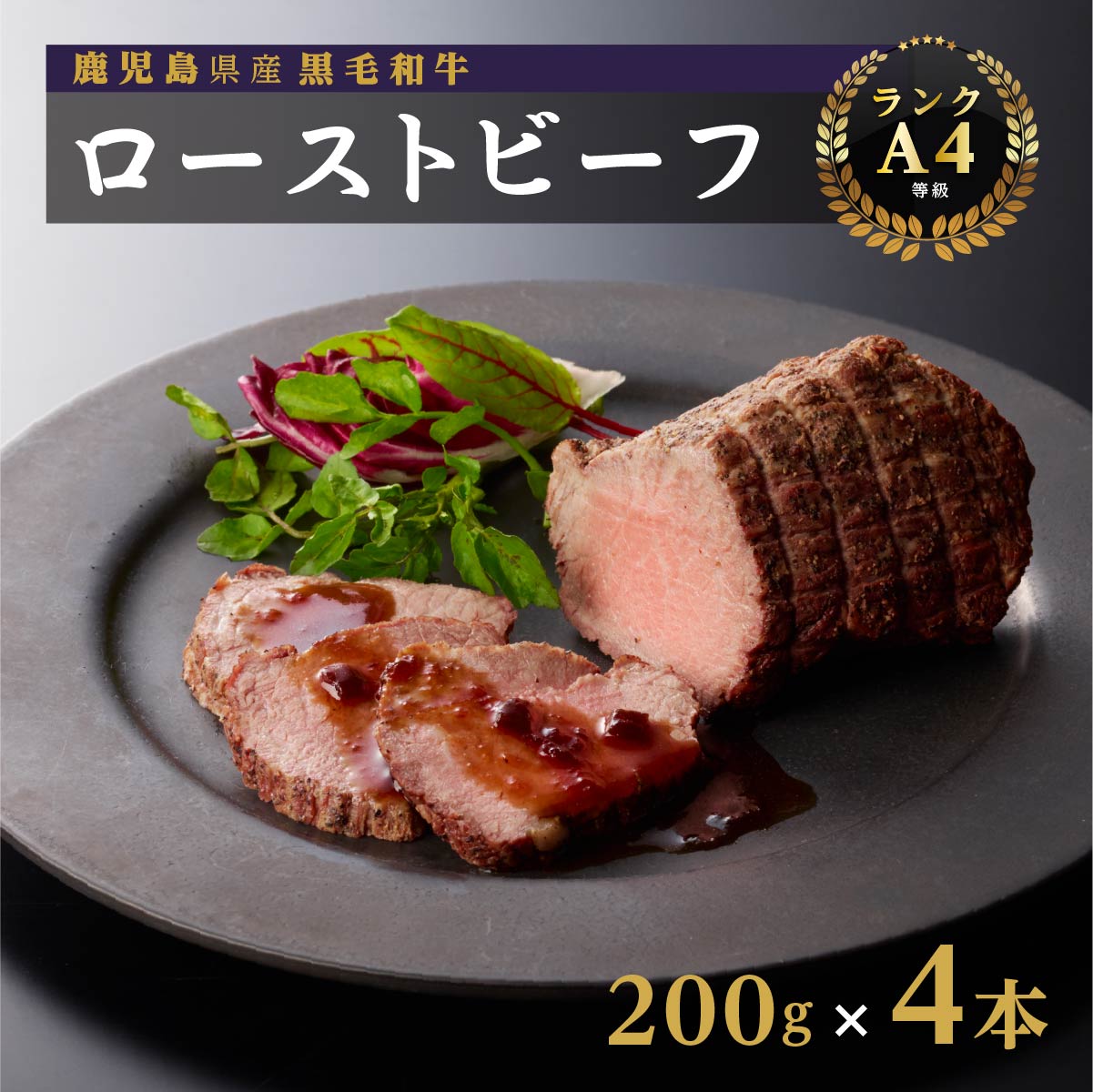 14位! 口コミ数「2件」評価「4」鹿児島産 黒毛和牛（A4等級）ローストビーフ 200g×4 | 黒毛和牛 和牛 牛肉 牛 肉 お肉 国産 国産牛肉 ローストビーフ 国産和牛･･･ 