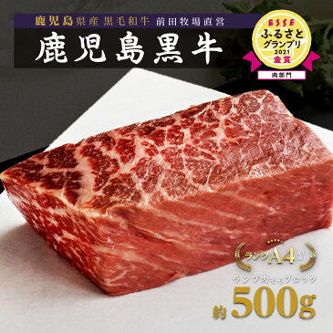 【ふるさと納税】《前田牧場直営》大崎牛塊肉 〜ランプ肉（モモ）ブロック（500g）〜 | 鹿児島 大崎町 ローストビーフ 赤身 ランプ 和牛 黒毛和牛 モモ肉 ブロック 牛肉 国産牛肉 ギフト