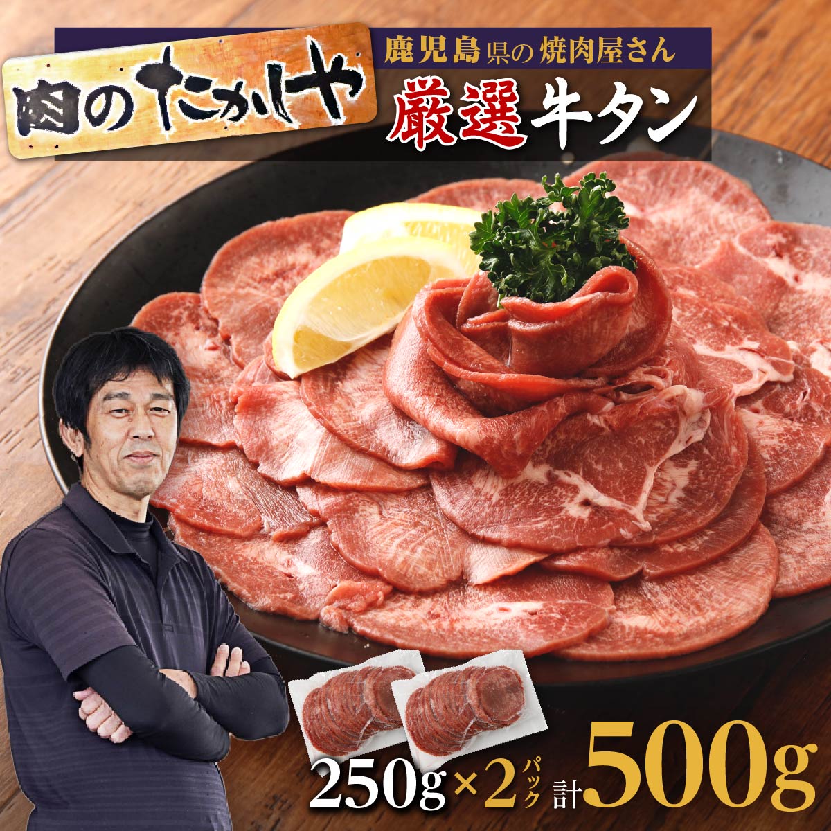 焼肉たかしや 厳選 牛タン スライス 薄切り 500g | ふるさと納税 牛タン 牛たん スライス 牛肉 高級 黒毛和牛 和牛 牛 焼肉 焼き肉 鹿児島 大崎町 ふるさと 人気 送料無料