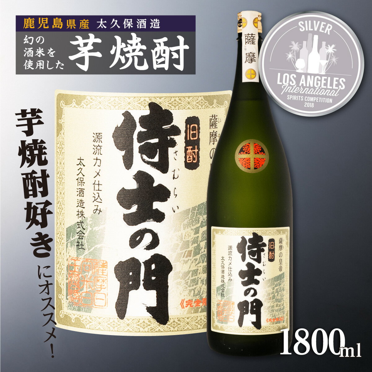 【ふるさと納税】池田酒店 店主推薦「鰻にあう！」大崎焼酎 侍士の門 | 鹿児島 鹿児島県 大崎町 大崎 支援 お取り寄せ ご当地 特産品 名産品 芋 イモ いも 焼酎 芋焼酎 いも焼酎 常温保存 おさけ 酒 お酒 取り寄せ 地酒 九州 お土産 特産 楽天ふるさと 鹿児島県大崎町 人気