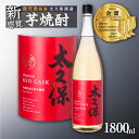 楽天鹿児島県大崎町【ふるさと納税】池田酒店 店主推薦「鰻にあう！」大崎焼酎 太久保レッドカスク | 鹿児島県 大崎町 鹿児島 大崎 鹿児島県大崎町 ふるさと 納税 お取り寄せ 取り寄せ 酒 お酒 地酒 アルコール飲料 焼酎 支援 支援品 特産品 名産 特産 名産品 楽天ふるさと さけ お土産 人気