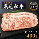 【ふるさと納税】 鹿児島県産 黒毛和牛 ロースステーキ 200g 2枚 | ステーキ ロース 和牛 黒牛 鹿児島県大崎町 鹿児島県 大崎町 鹿児島 大崎 お取り寄せ グルメ お取り寄せグルメ 取り寄せ ご…