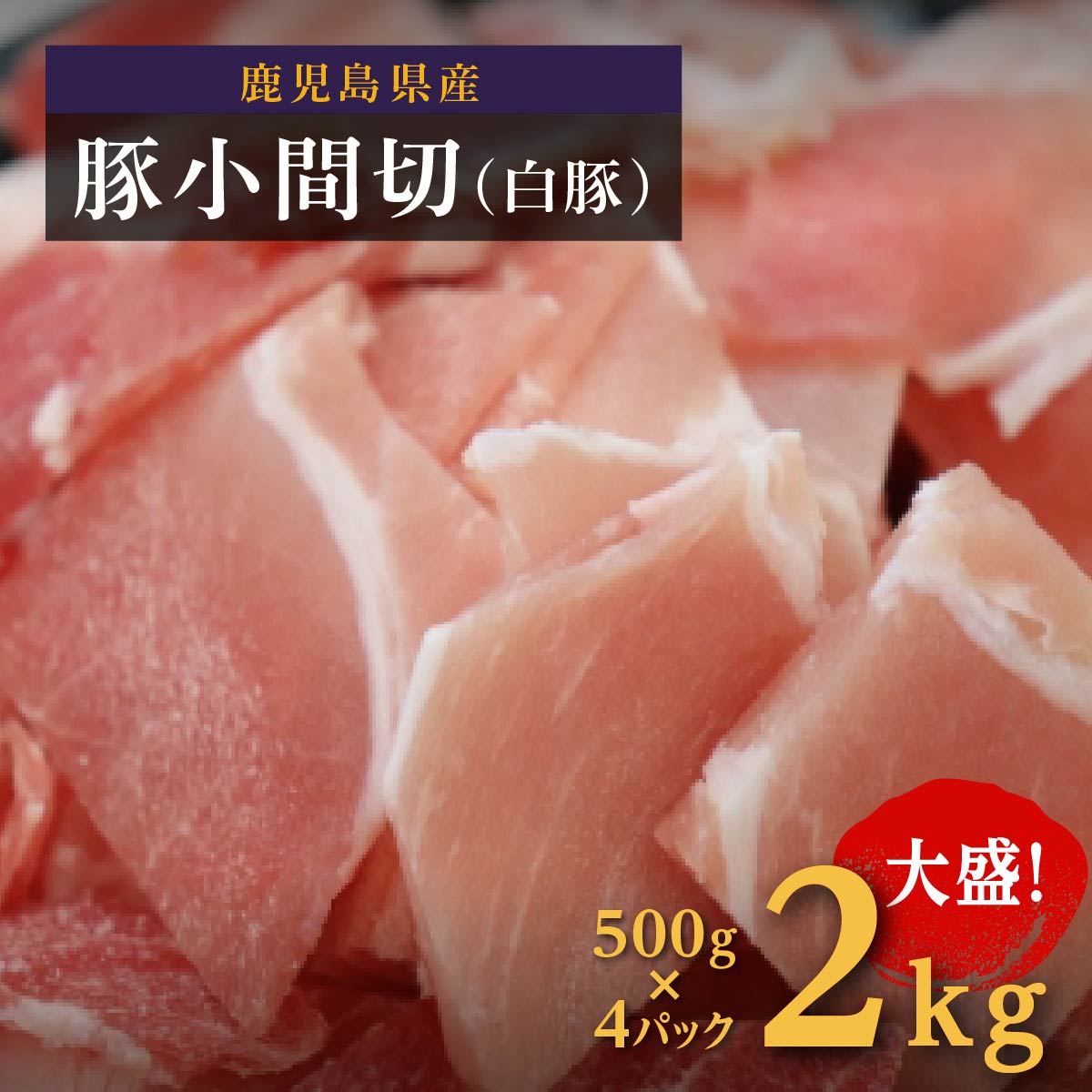 豚肉 小間切 4袋 2kg | ふるさと納税 豚肉 豚肉こま切れ 小間切れ 切り落とし 大容量 鹿児島 大崎町 ふるさと 人気 送料無料