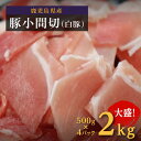 12位! 口コミ数「45件」評価「3.76」 豚肉 小間切 4袋 2kg | ふるさと納税 豚肉 豚肉こま切れ 小間切れ 切り落とし 大容量 鹿児島 大崎町 ふるさと 人気 送料無料