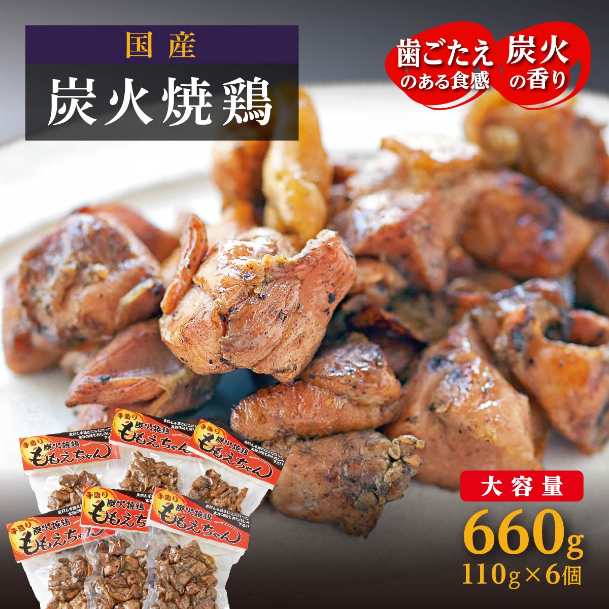 [ 大崎 名物 ]炭火焼鶏 110g × 6個 | ふるさと納税 炭火焼き 鶏 鶏肉 鳥肉 焼鶏 炭火 焼き鳥 肉 にく お肉 モモ モモ肉 おつまみ 鹿児島 鹿児島県 大崎町 真空パック 真空 パック 冷凍