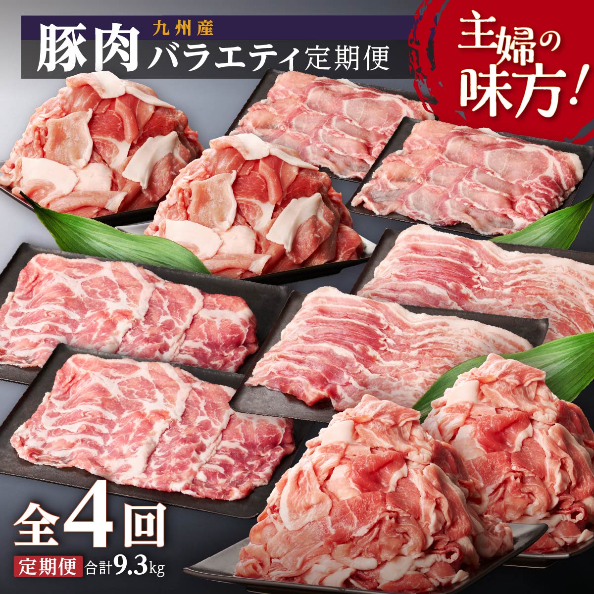 6位! 口コミ数「3件」評価「4」【定期便・全4回5種】九州産豚肉バラエティ 9.3kg | 豚肉 詰め合わせ 豚 チャック 小分け おまとめ ぶた ブタ 黒豚 ロース 豚ロ･･･ 