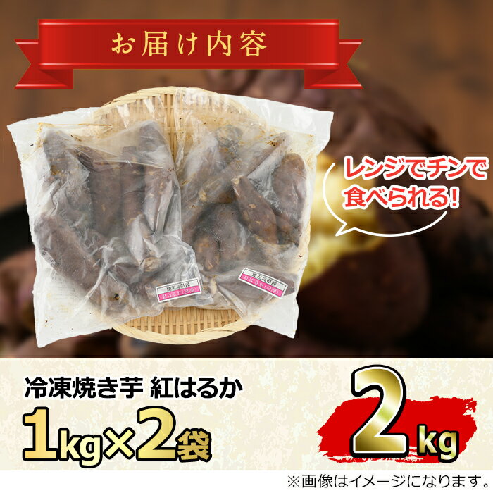 【ふるさと納税】東串良の紅はるか冷凍焼き芋(合計約2kg・1kg×2袋) 冷凍 焼芋 焼き芋 やきいも さつまいも さつま芋 スイーツ 熟成【甘宮】【0112603a】