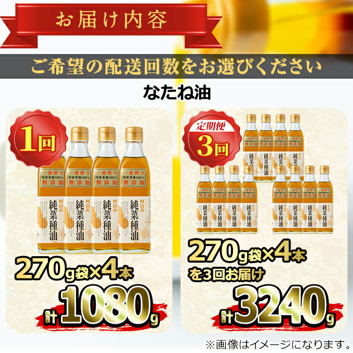 【ふるさと納税】国産菜種油を100％使用！村山の純菜種油＜計1080g(270g×4本)/定期便・計3240g(270g×4本×3回)＞ 油 調味料 オイル ナタネ油 なたね油 揚げ物 炒め物 天ぷら【村山製油】