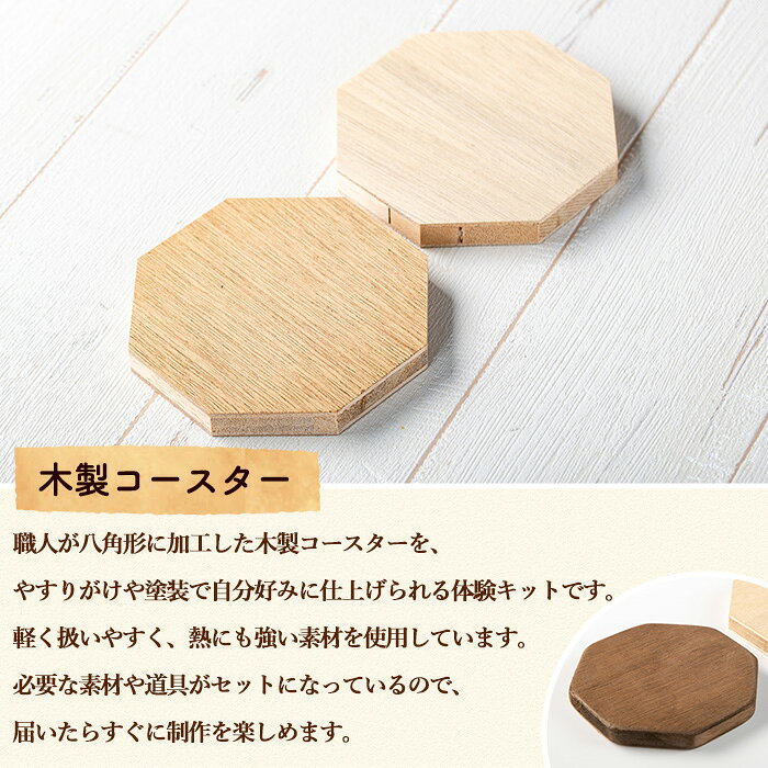 【ふるさと納税】＜枚数が選べる！＞コースター製作体験キット(2枚 or 4枚) コースター 雑貨 工芸品 八角形 木製 インテリア 体験 キット DIY【林田木工】 f464821-higashikushira-10001049 鹿児島県東串良町 サンプル画像3