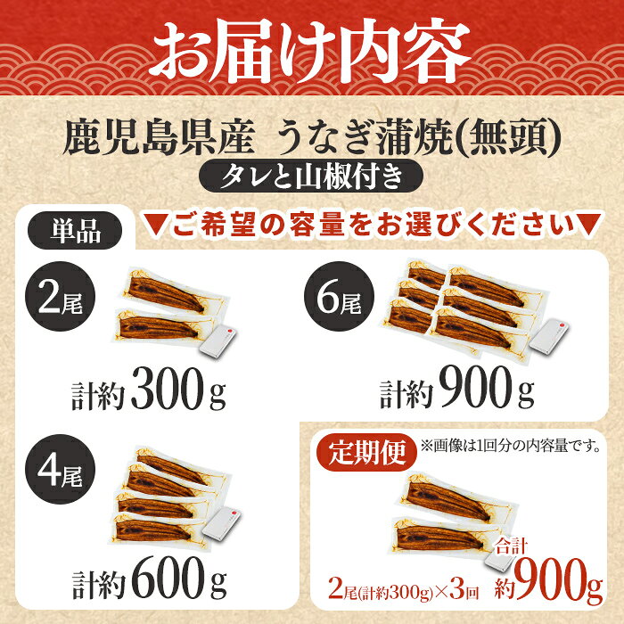 【ふるさと納税】 うなぎ 蒲焼 無頭 国産 ＜2尾〜6尾 / 定期便 選べる＞ 鰻 ウナギ 鹿児島県産 九州産 東串良町 タレ・山椒付 発送時期が選べる 定期便2尾×3回 【アクアおおすみ】 f464821-higashikushira-10000615 鹿児島県東串良町 サンプル画像3