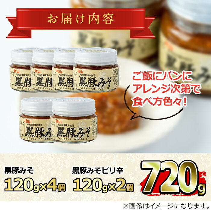 【ふるさと納税】鹿児島特産！黒豚みそ(120g×6個)味噌 調味料 黒豚味噌 豚味噌【村山製油】【0131304a】