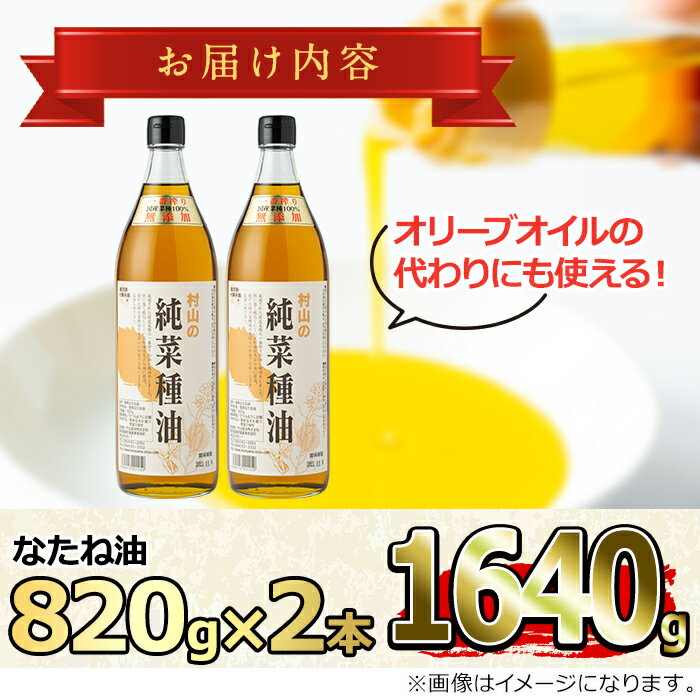 【ふるさと納税】国産菜種油を100％使用！村山の純菜種油(820g×2本) 油 調味料 オイル ナタネ油 なたね油 揚げ物 炒め物 天ぷら【村山製油】【0141305a】