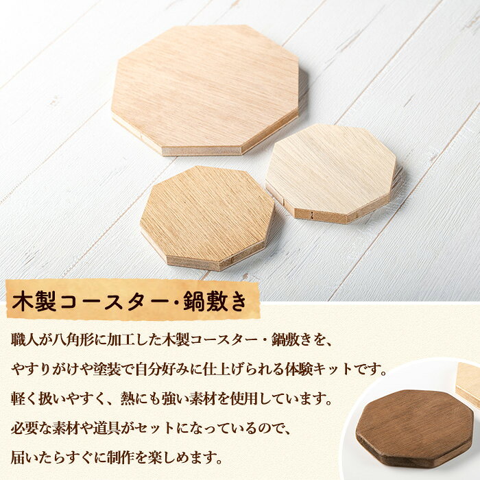 【ふるさと納税】＜サイズが選べる！＞コースター＆鍋敷き製作体験キット(コースター2枚・鍋敷き1枚 or コースター2枚・鍋敷き(大)1枚) コースター 鍋敷き 鍋 雑貨 工芸品 八角形 木製 インテリア 体験 キット DIY【林田木工】 f464821-higashikushira-10001050 鹿児島県東串良町 サンプル画像3