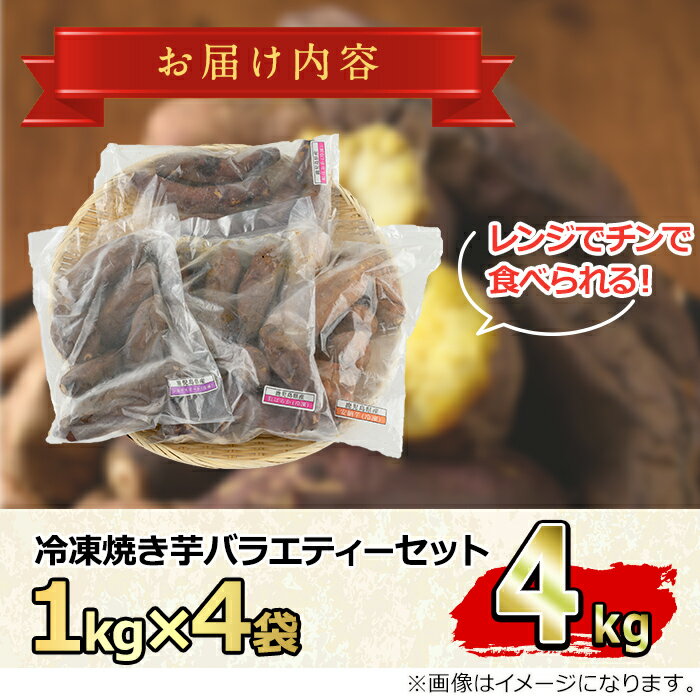 【ふるさと納税】東串良の冷凍焼き芋バラエティーセット(計4kg)冷凍 焼芋 焼き芋 やきいも さつまいも さつま芋 スイーツ 熟成 詰合せ【甘宮】【0222610a】