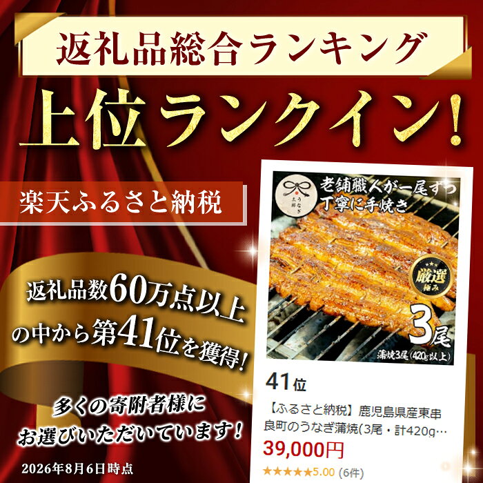 【ふるさと納税】鹿児島県産東串良町のうなぎ蒲焼(3尾・計420g以上・秘伝のタレ付き) うなぎ 高級 ウナギ 鰻 国産 蒲焼 蒲焼き たれ 鹿児島【うなぎ太郎】【0393710a】
