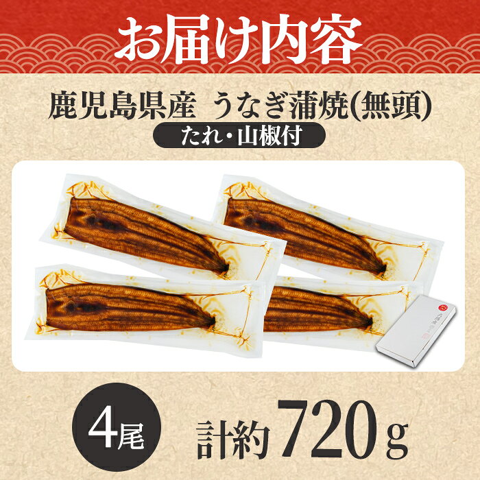 【ふるさと納税】＼高評価★4.66獲得！／東串良町のうなぎ蒲焼(無頭)(4尾・計約720g・タレ、山椒付) うなぎ 蒲焼長焼 ウナギ 鰻 蒲焼き 国産うなぎ 国産 九州産 鹿児島 鹿児島県産 人気 ランキング 高級【アクアおおすみ】【0264363a】 f464821-higashikushira-10000611 鹿児島県東串良町 サンプル画像3