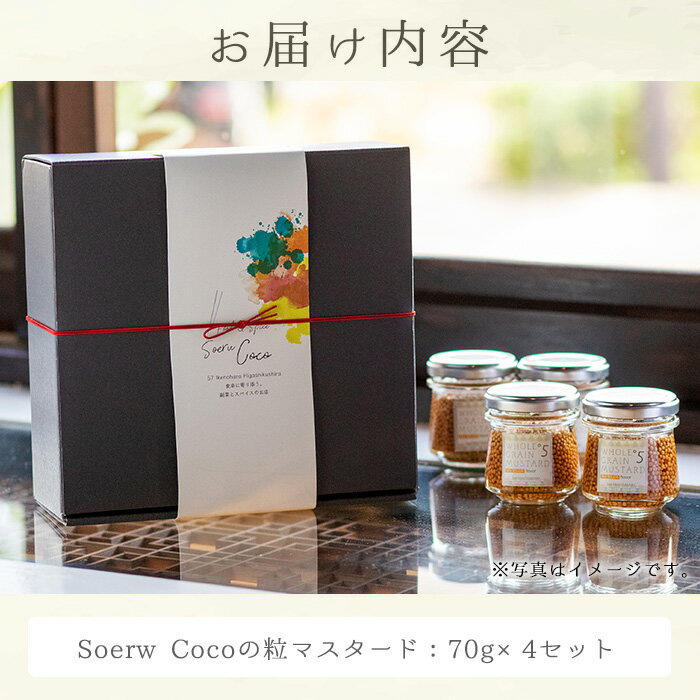 【ふるさと納税】Soerw Cocoの粒マスタード(70g×4セット)調味料 からし 料理【Food＆SpiceSoerwCoco】【0104204a】